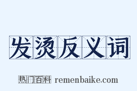 发烫反义词是什么意思的图片